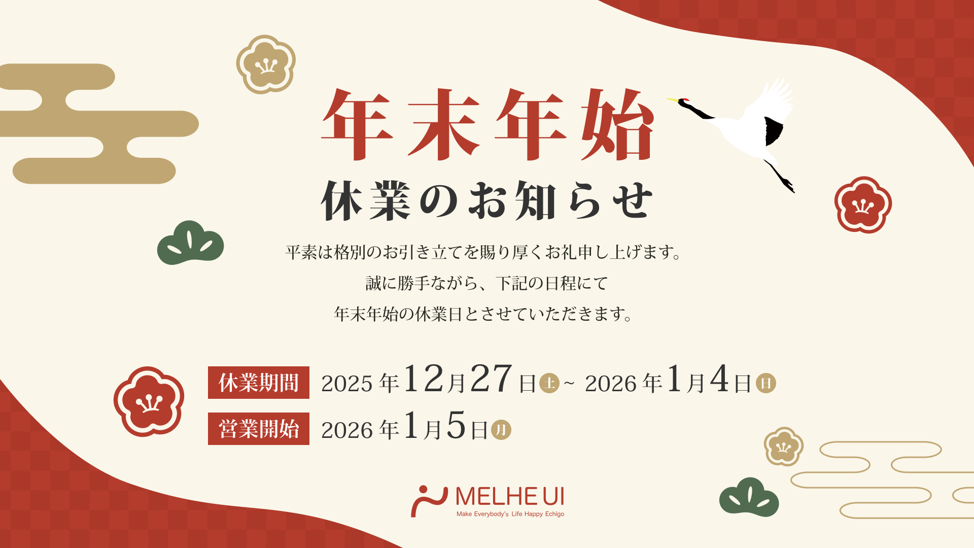2025～2026年　年末年始休業のお知らせ